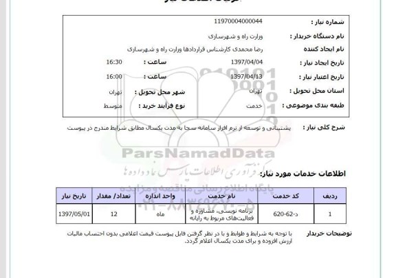 استعلام, پشتیبانی و توسعه از نرم افزار سامانه سجا