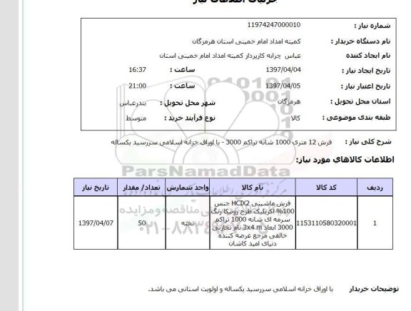 استعلام, فرش