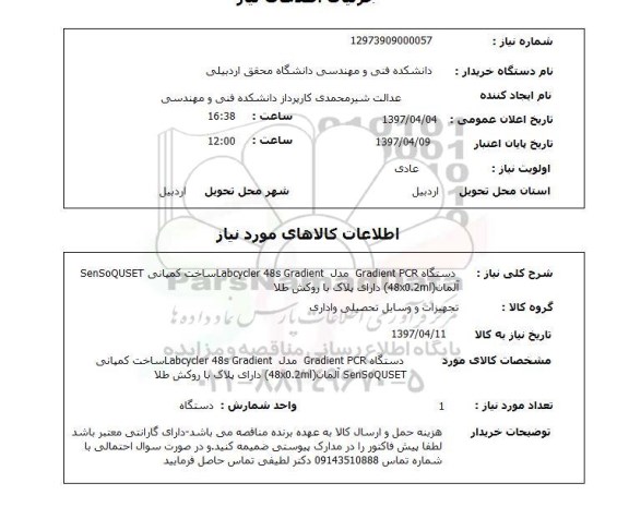 استعلام, استعلام دستگاه GRADIENT PCR ...