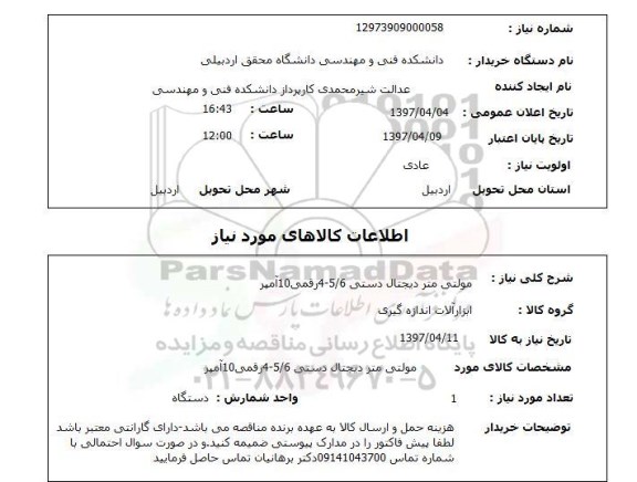 استعلام, مولتی متر دیجیتال دستی