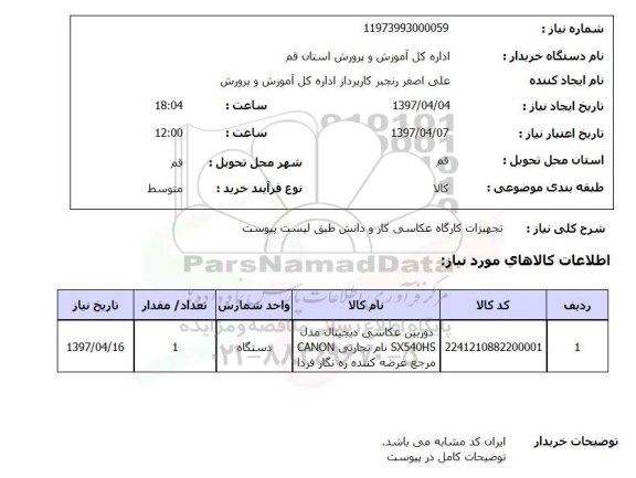 استعلام, تجهیزات کارگاه عکاسی کار و دانش