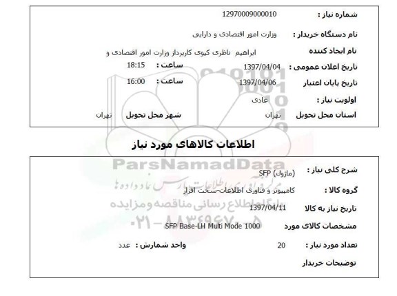 استعلام, (ماژول) SFP