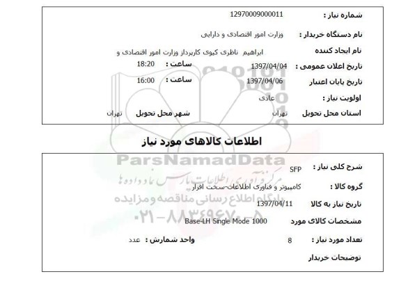 استعلام, استعلام SFP...