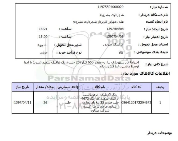 استعلام, رنگ ترافیک سفید 