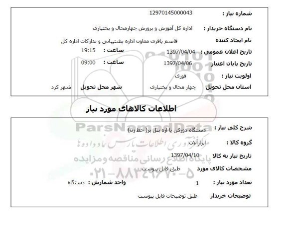 استعلام، استعلام دستگاه دور کن یا اره پنل بر (خط زن)