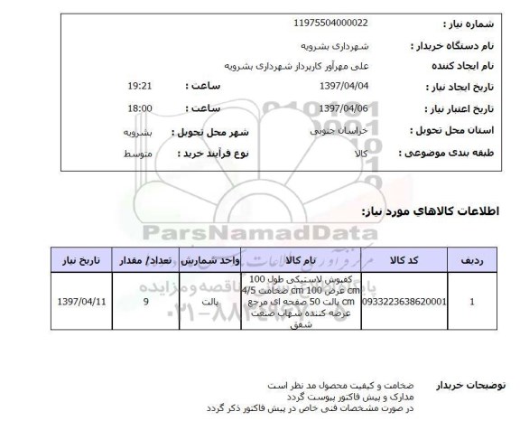 استعلام ,استعلام کفپوش لاستیکی