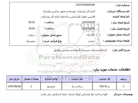 استعلام, استعلام استانداردسازی سیستم گرمایشی ...