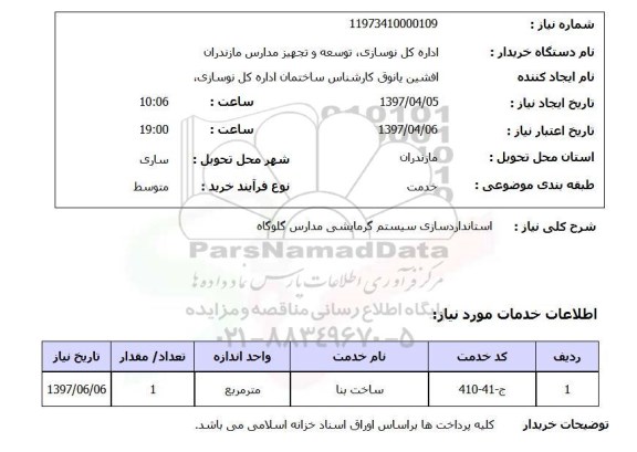 استعلام,استانداردسازی سیستم...