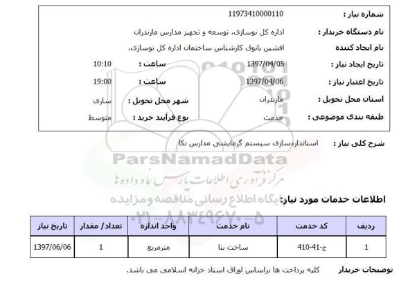 استعلام, استانداردسازی سیستم گرمایشی مدارس