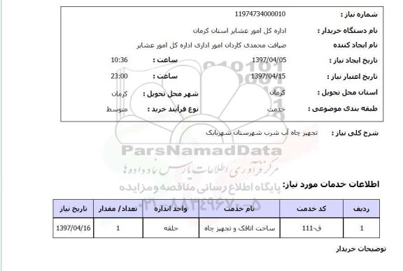 استعلام , استعلام ساخت اتاقک و تجهیز چاه  