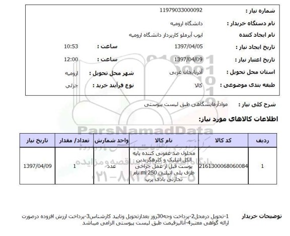 استعلام , استعلام مواد آزمایشگاهی ...