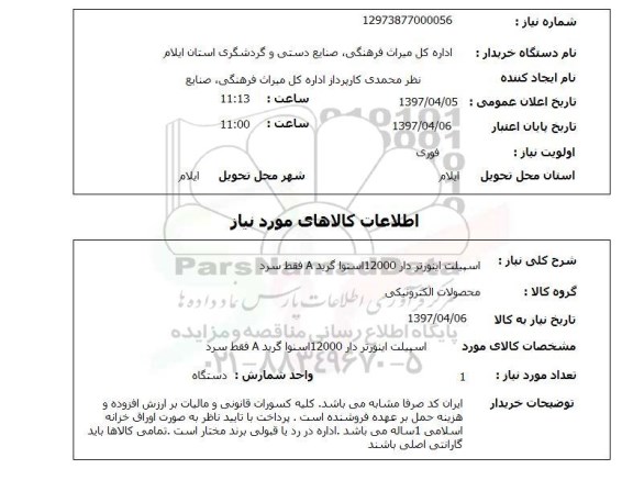 استعلام, استعلام اسپیلت اینورتر دار گرید A فقط سرد