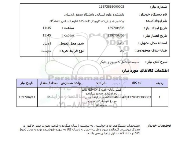 استعلام,سیستم کامل کامپیوتر و چاپگر