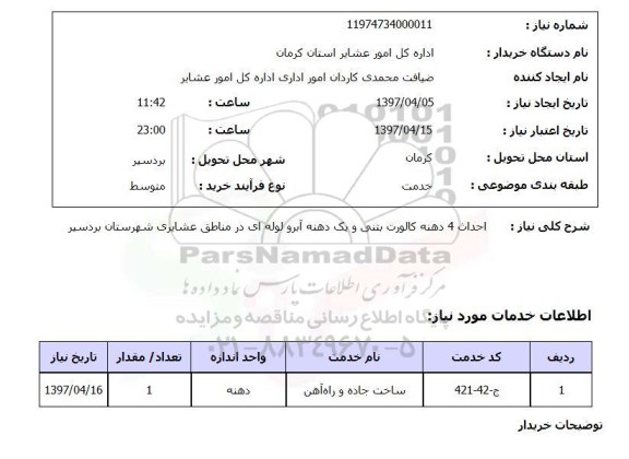 استعلام , استعلام احداث 4 دهنه کالورت بتنی و یک دهنه آبرو