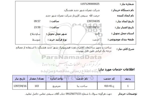 استعلام, ساخت و تجهیز ساختمان