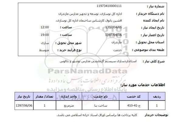 استعلام, استانداردسازی سیستم گرمایشی مدارس