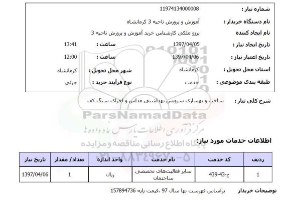 استعلام ,استعلام ساخت و بهسازی سرویس بهداشتی مدارس