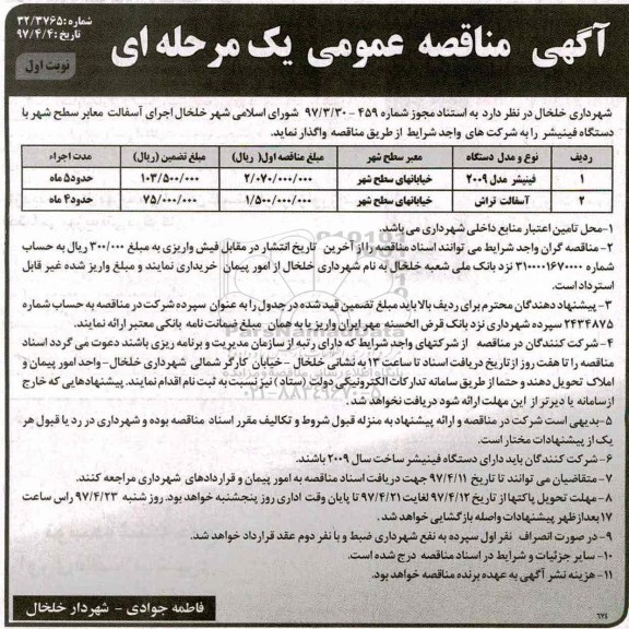 آگهی مناقصه عمومی, مناقصه عمومی دستگاه فینیشر