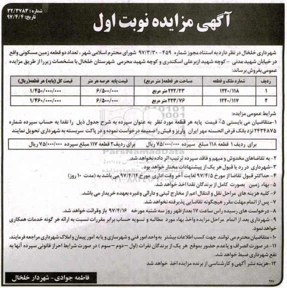 مزایده,مزایده فروش دو قطعه زمین مساحت 222.23 و 223.76متر 