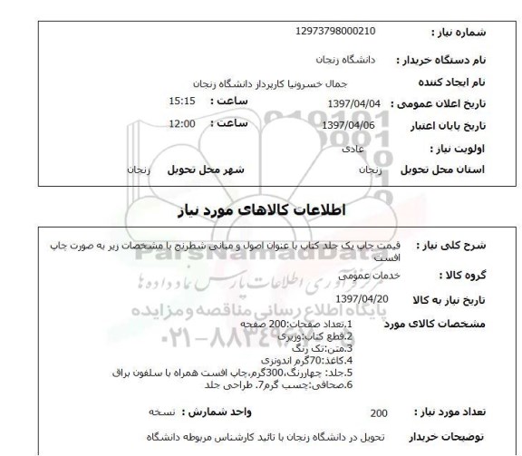 استعلام, استعلام قیمت چاپ یک جلد کتاب به صورت چاپ افست