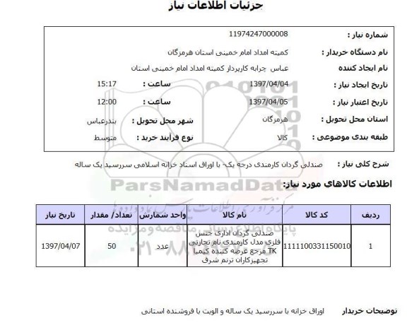 استعلام, استعلام صندلی گردان کارمندی...