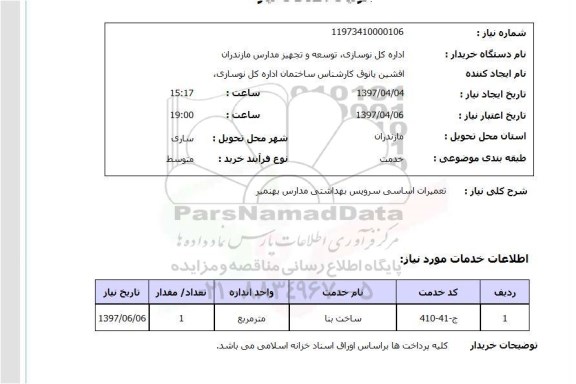 استعلام,  تعمیرات اساسی سرویس بهداشتی مدارس ...