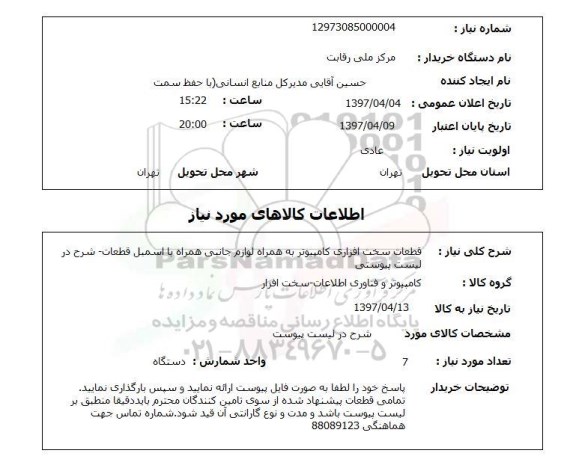 استعلام,قطعات سخت افزاری کامپیوتر...