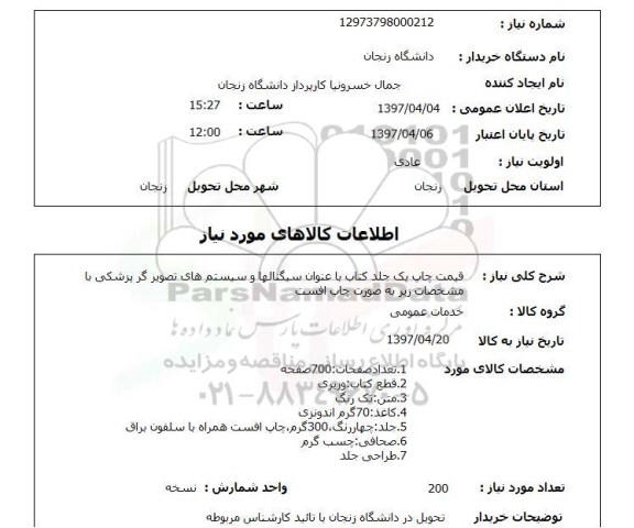 استعلام , استعلام چاپ ...