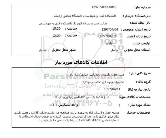 استعلام,استعلام منبع تغذیه پالسی