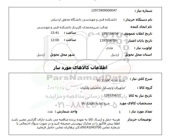 استعلام,منبع تغذیه ac ولتاژ بالا