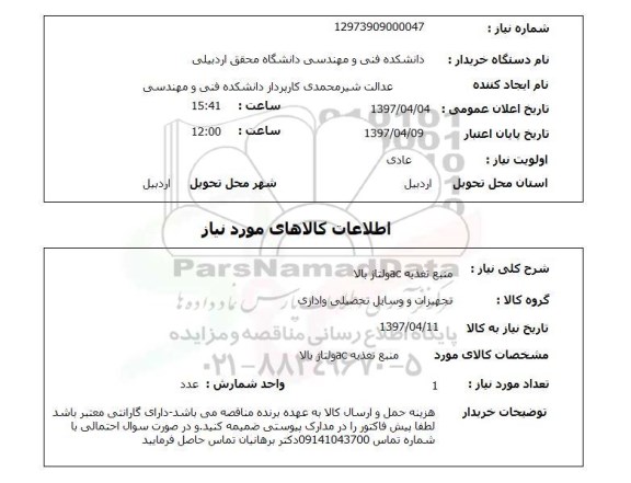 استعلام , استعلام منبع تغذیه ac ...