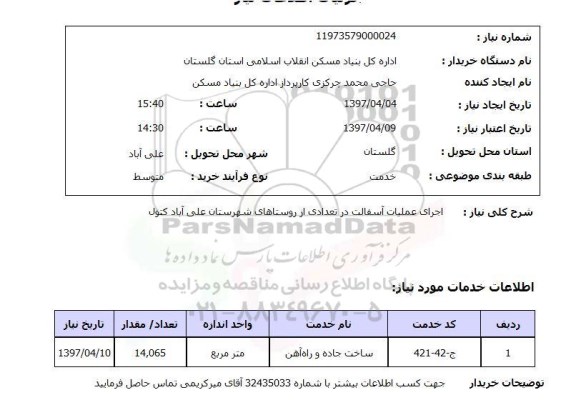 استعلام,استعلام اجرای عملیات آسفالت 