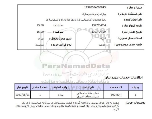 استعلام, فعالیت های خدماتی سیستم های امنیتی