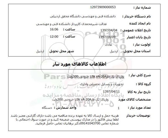 استعلام, واریاک تک فاز 20A- 5K VA با خروجی 300 ولت 