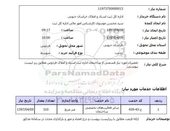 استعلام, استعلام تعمیرات موردنیاز قسمتی از ساختمان ...