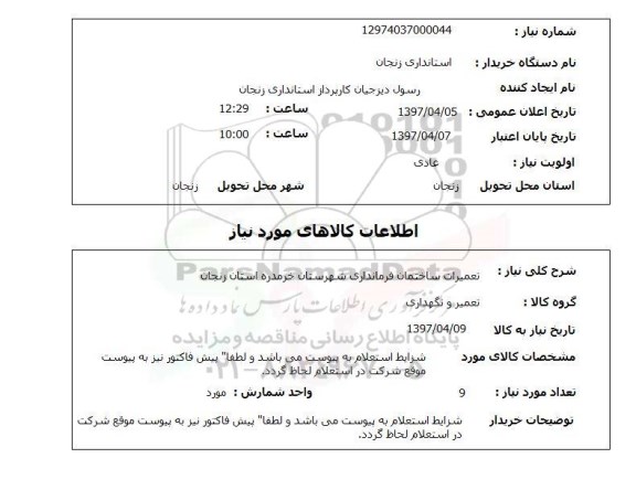 استعلام, تعمیرات ساختمان