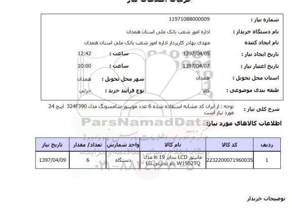 استعلام, مانیتور LCD 