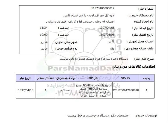 استعلام , استعلام دستگاه ذخیره سازی و هارد دیسک