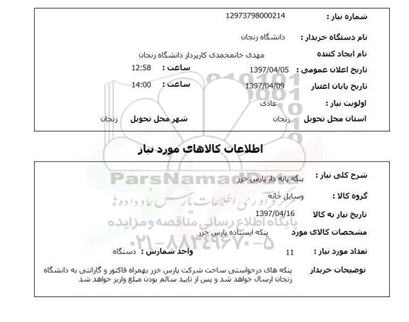 استعلام, استعلام پنکه پایه دار