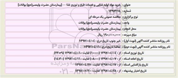 مناقصه, مناقصه خرید مواد اولیه غذایی و خدمات طبخ و توزیع غذا