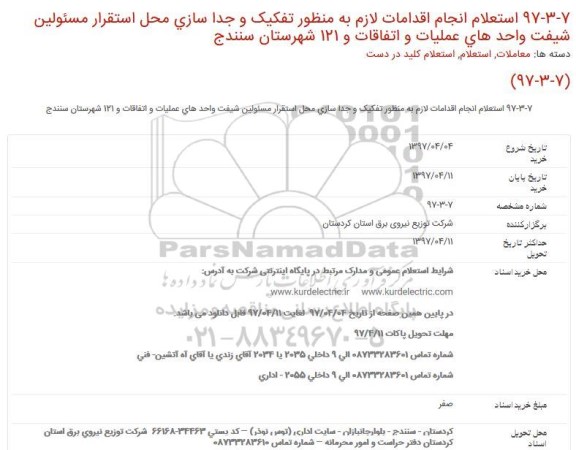 استعلام, استعلام انجام اقدامات لازم به منظور تفکیک و جداسازی محل استقرار...