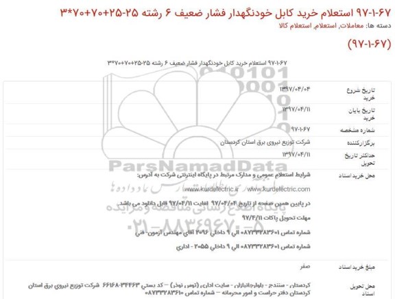 استعلام ,  استعلام خرید كابل خودنگهدار فشار 