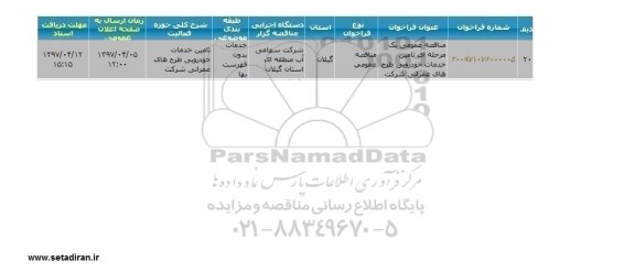 فراخوان , فراخوان  تامین خدمات خورویی طرح هادی 