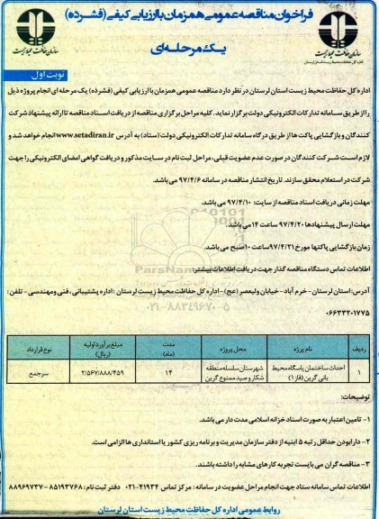 فراخوان مناقصه عمومی همزمان با ارزیابی کیفی فشرده یک مرحله ای,فراخوان  احداث ساختمان پاسگاه