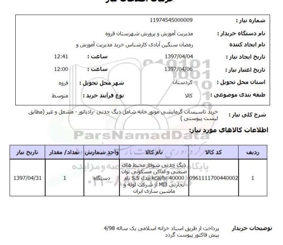 استعلام, خرید تاسیسات گرمایشی موتورخانه شامل دیگ چدنی - رادیاتور - مشعل و غیر