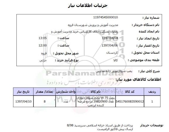 استعلام,پمپ شوفاژ موتورخانه مدارس