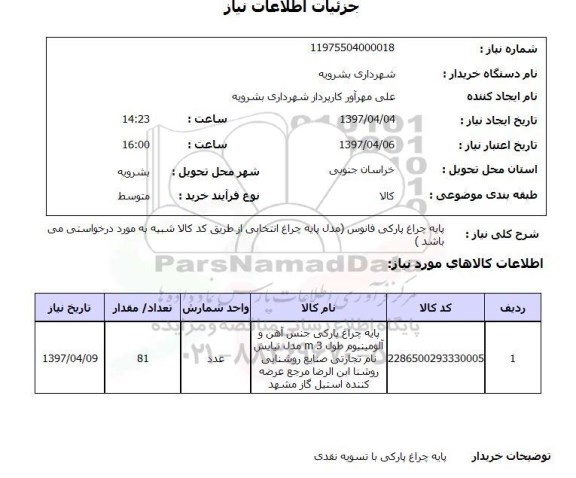 استعلام, استعلام پایه چراغ پارکی فانوس...