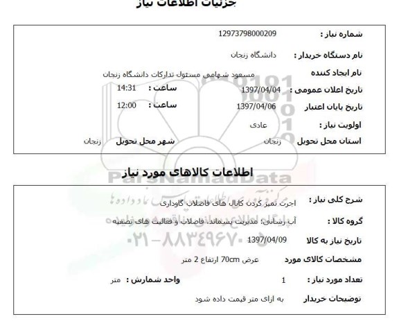 استعلام, استعلام اجرت تمیز کردن کانالهای فاضلاب...