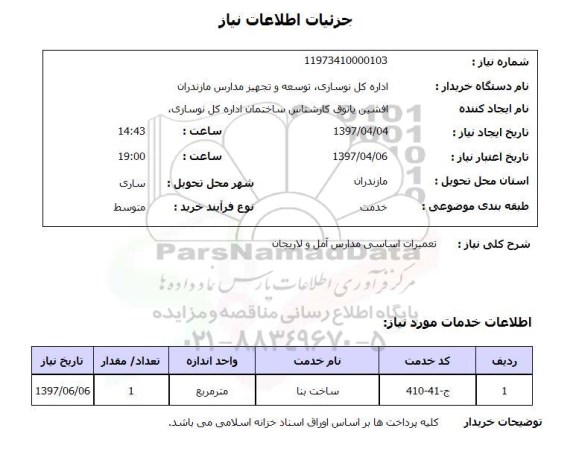 استعلام, تعمیرات اساسی مدارس