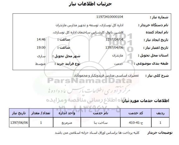 استعلام , استعلام تعمیرات اساسی مدارس